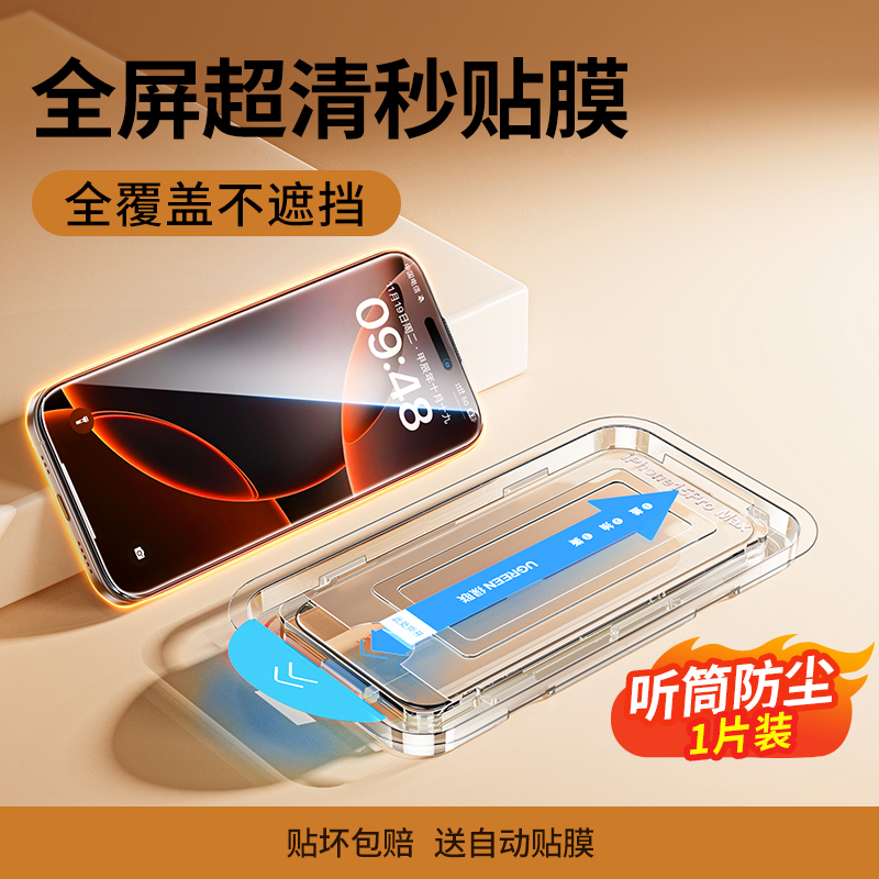 綠聯(lián) 適用iPhone 超清防塵鋼化膜 1片裝