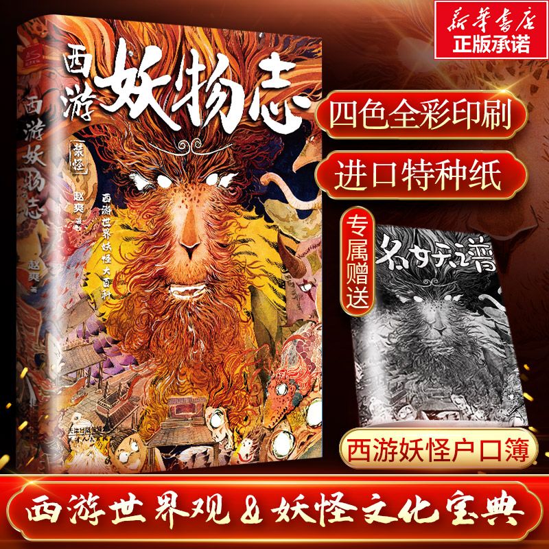 百億補(bǔ)貼：西游妖物志(隨機(jī)贈(zèng) 西游名妖譜) 解讀西游記妖怪原型和身世演化書(shū)