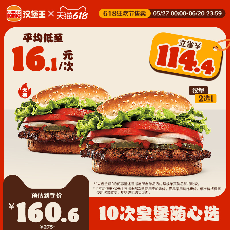 BURGER KING 漢堡王 10次皇堡隨心選 多次電子兌換券