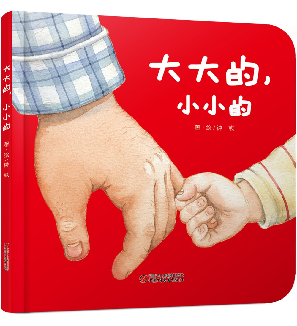 《大大的，小小的》（精裝）