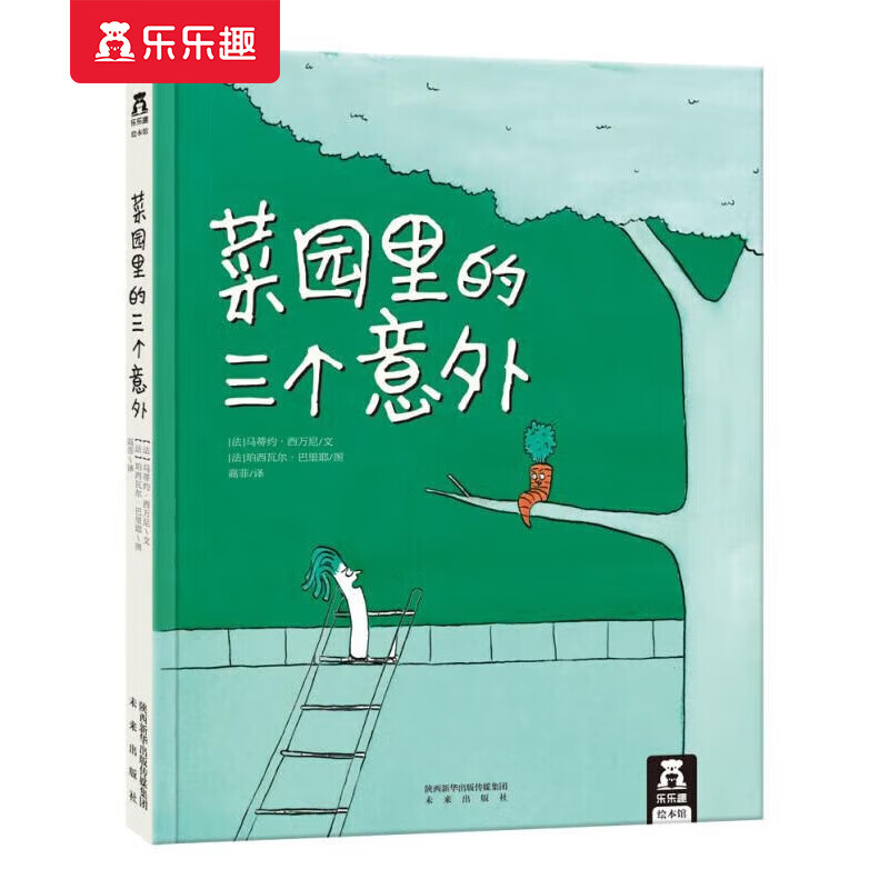 樂樂趣 繪本《菜園里的三個意外》（精修版）