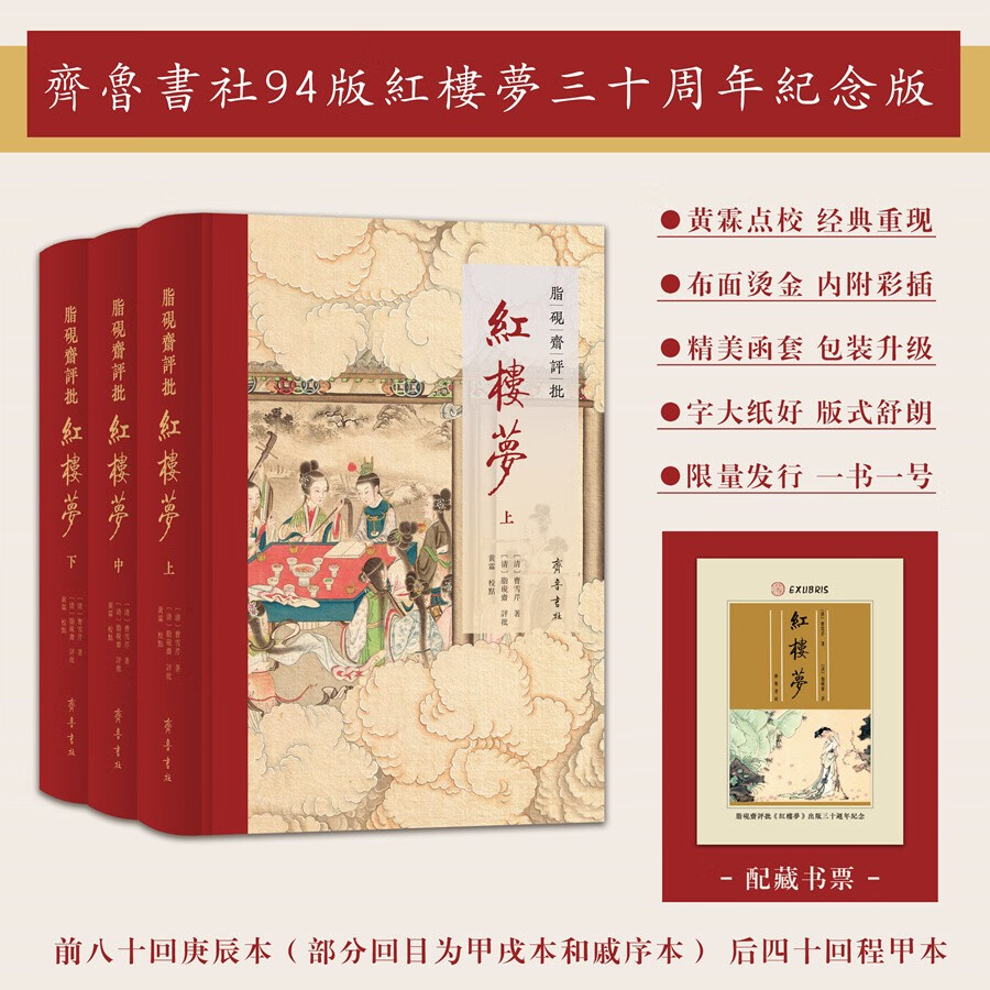 ：脂硯齋評(píng)批紅樓夢(mèng) 三十周年紀(jì)念典藏版