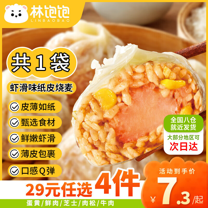 林飽飽 蝦滑紙皮燒麥1袋240g 任選4件