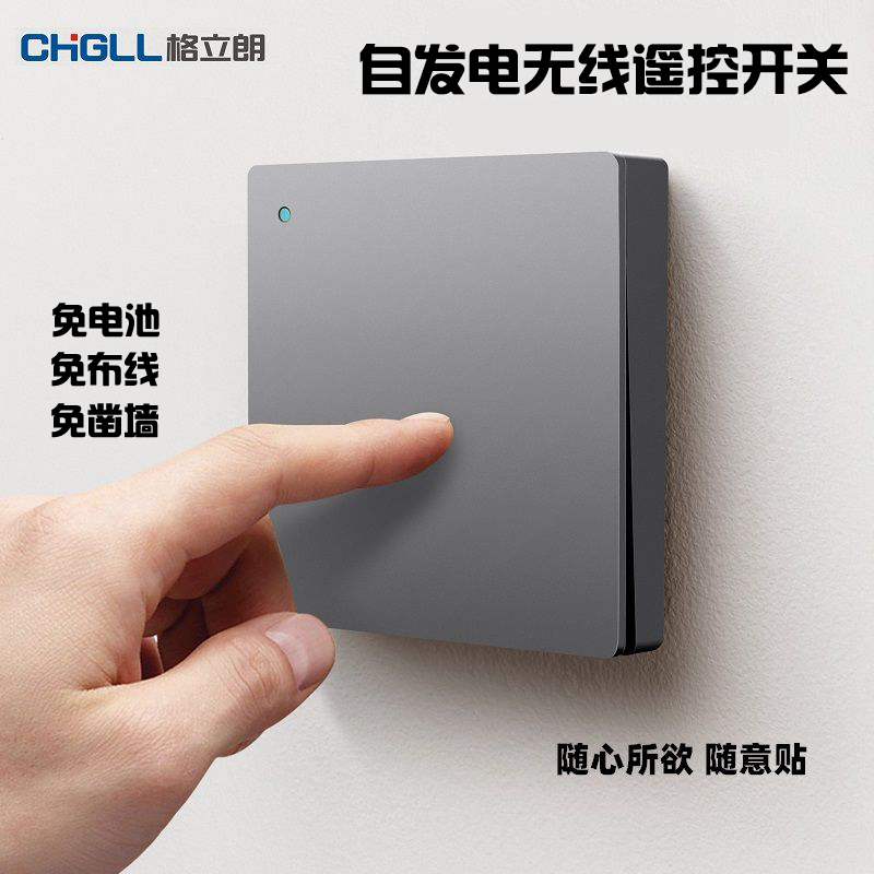 格立朗 自發電無線遙控開關