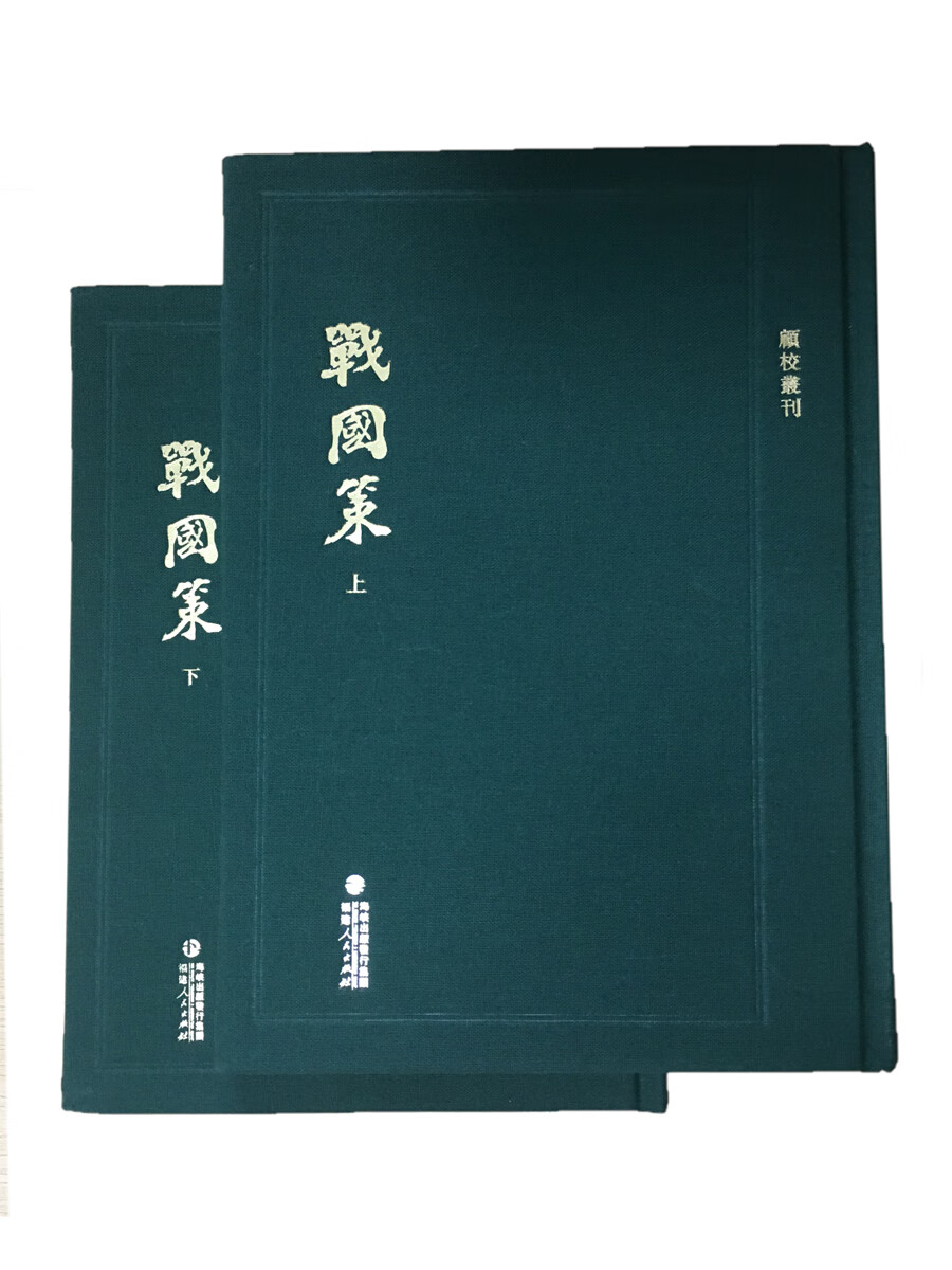 《顧校叢刊：戰(zhàn)國策》（上下冊）