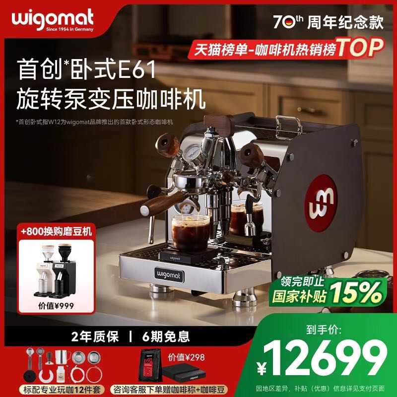 Wigomat 德國wigomat唯咖美半自動咖啡機小型家商用E61旋轉(zhuǎn)泵變壓W12