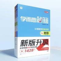 《學(xué)而思秘籍·教程+練習(xí)：三年級(jí)》（5級(jí)套裝）