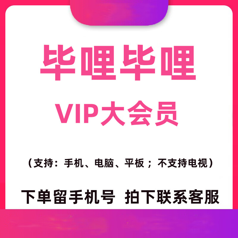 嗶哩嗶哩 大會(huì)員年卡 12個(gè)月