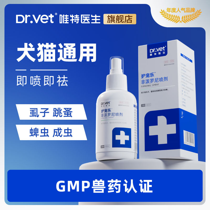 Dr.Vet 唯特醫(yī)生 寵物驅(qū)蟲(chóng)藥狗狗驅(qū)蟲(chóng)藥貓咪體外除跳蚤去虱子蜱蟲(chóng)外用噴劑