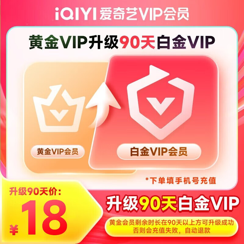 iQIYI 愛奇藝 黃金會員 升級 白金會員 90天