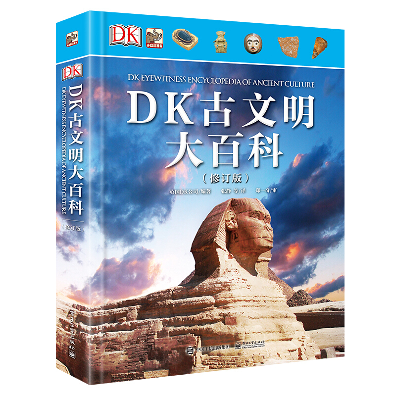 《DK古文明大百科》（修訂版、精裝）