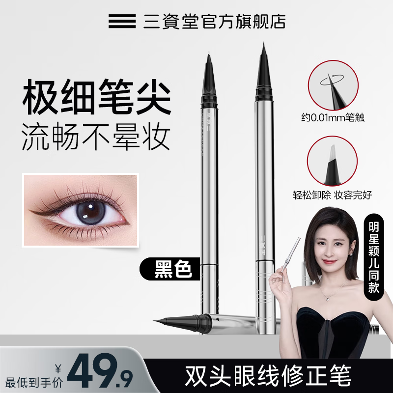 三資堂 雙頭極細黑色 棕色眼線液筆持久不暈染防水新手初學自然眼妝 黑色一支裝