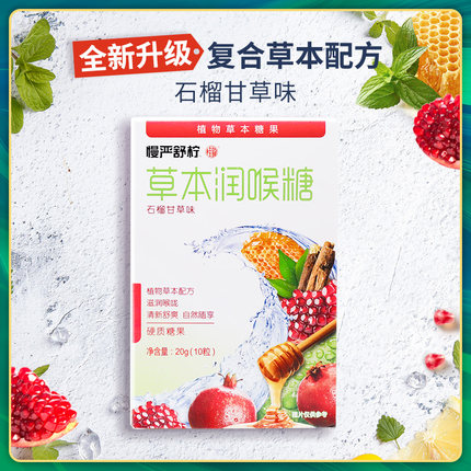 慢嚴舒檸 潤喉糖 石榴甘草味 20g 拍9件