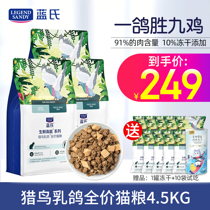 藍氏 獵鳥乳鴿凍干貓糧4.5kg