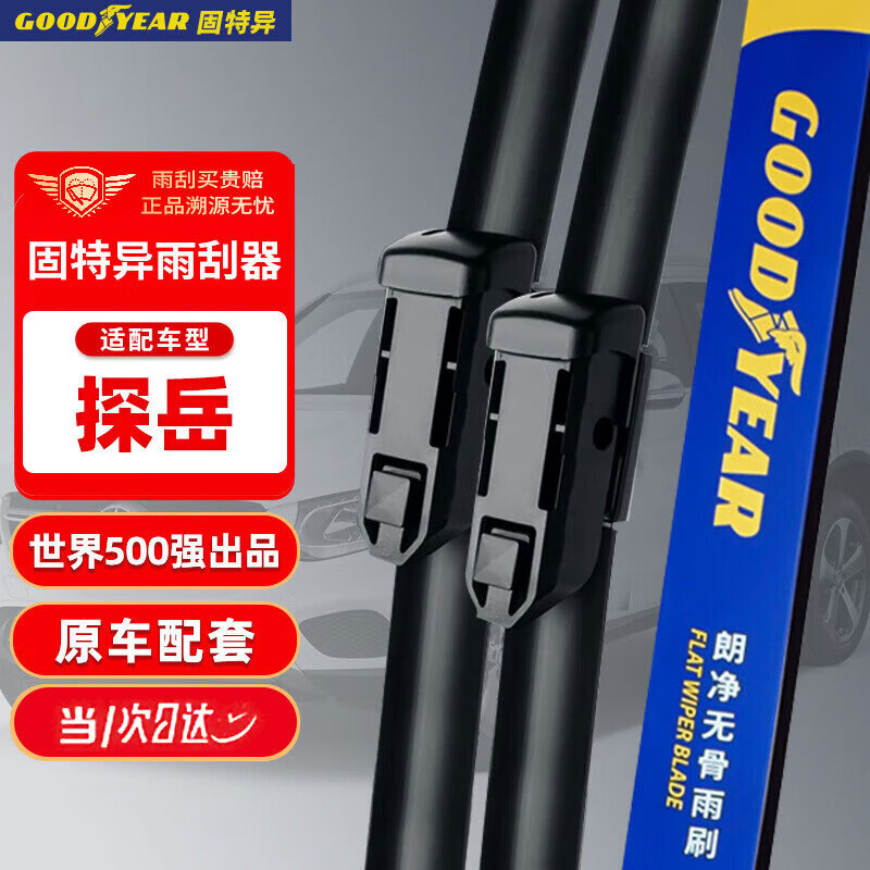 百億補貼：固特異 Goodyear）一汽大眾探岳雨刮器原裝膠條GTE原廠無骨前雨刷條26/22