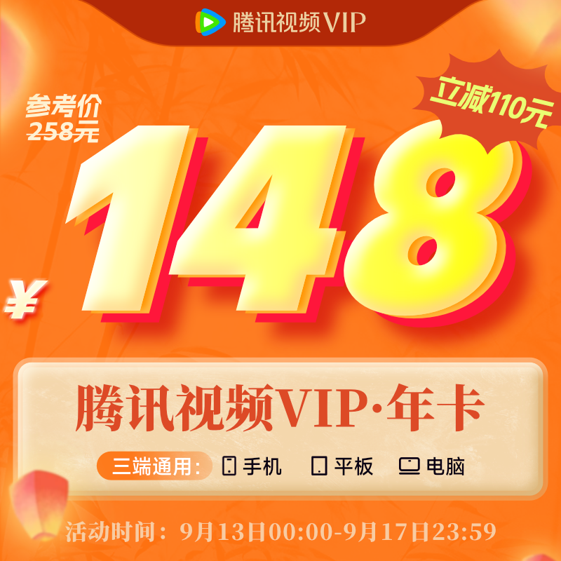 【9.13日0點開搶】騰訊視頻VIP會員12個月會員年卡
