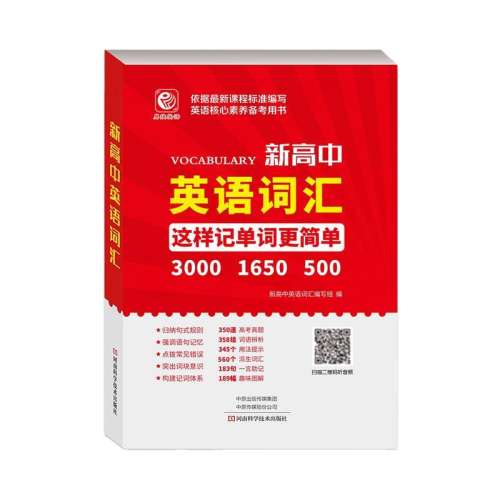 易捷英語 新華書店正版新高中英語詞匯資料 帶音頻