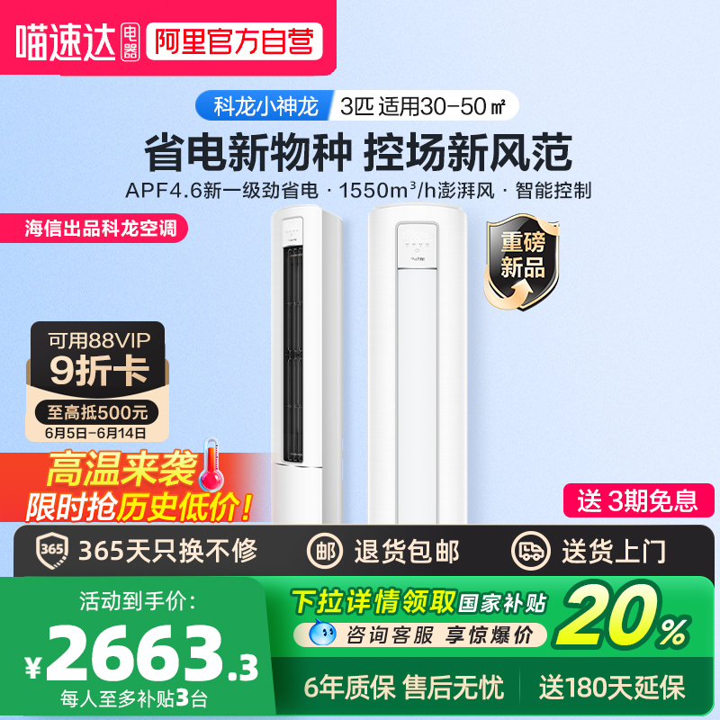 科龍 海信科龍立式空調3匹一級能效客廳家用柜機換新補貼小神龍