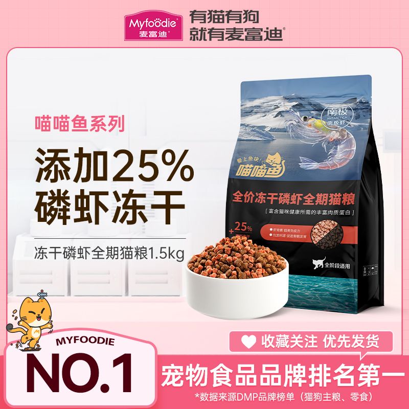 百億補貼：Myfoodie 麥富迪 喵喵魚磷蝦凍干貓糧成貓幼貓通用糧全價高蛋白營養貓咪主糧