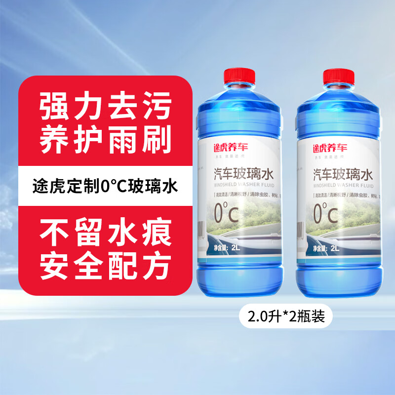途虎王牌 玻璃水 0℃強力去污型（ 2L*2瓶）