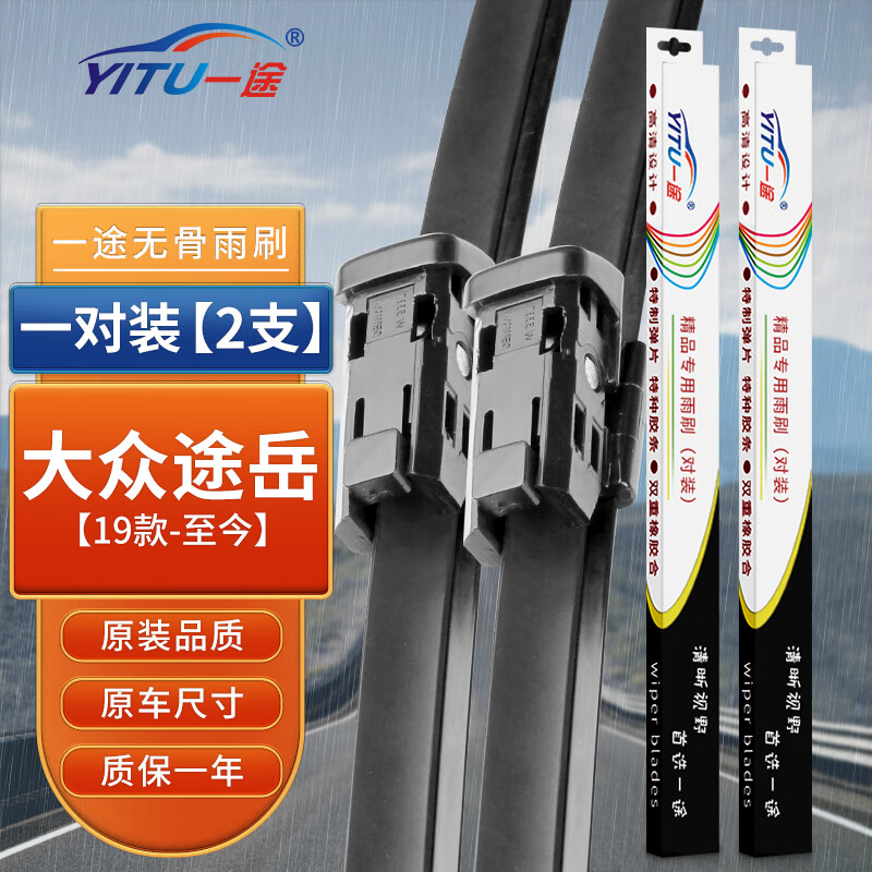 YITU 一途 大眾途岳雨刮器雨刷器/雨刷/雨刮片原裝原廠膠條