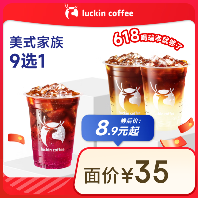 瑞幸咖啡 【喚醒活力】美式家族9選1 大杯 15天有效 限自提 luckin coffee