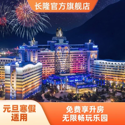 雙11狂歡：珠海長隆2天1晚海洋王國/飛船樂園+卡卡虎奇遇記