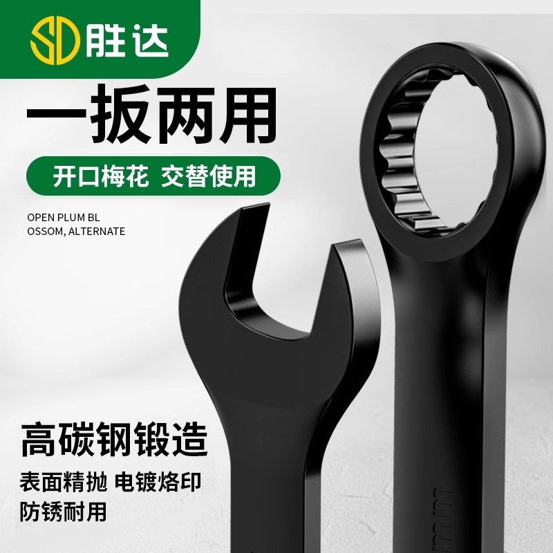 88VIP會員：SD 勝達 梅花扳手呆扳手兩用工具 8mm-32mm