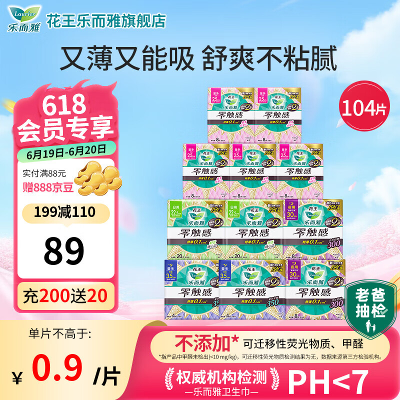 樂而雅 零觸感日夜組合衛(wèi)生巾 104片