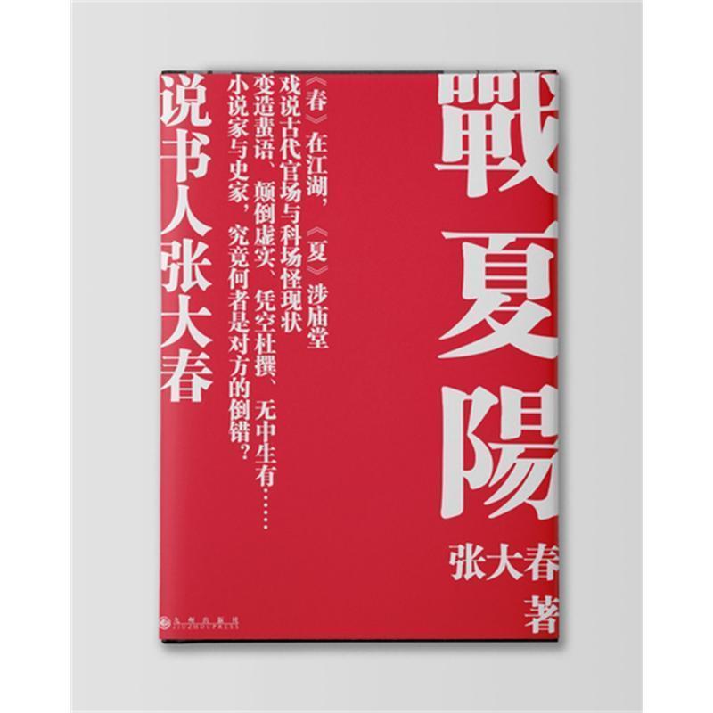 百億補貼：《戰夏陽》說書人小說張大春