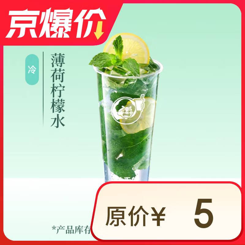 益禾堂 薄荷檸檬水單杯券 奶茶飲品電子優(yōu)惠券 僅支持小程序核銷使用