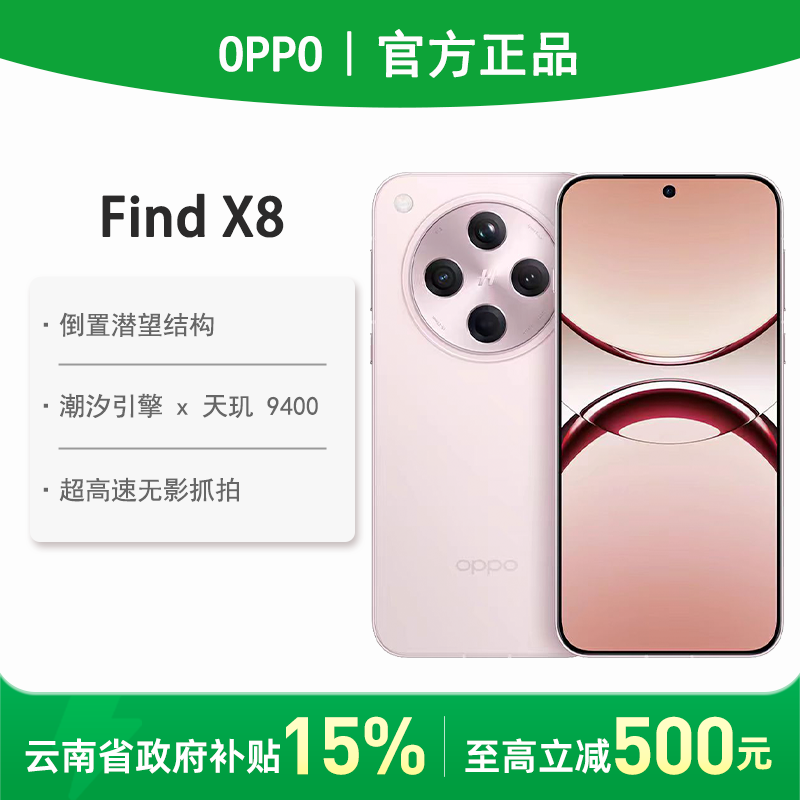 OPPO Find X8 5G手機16+512