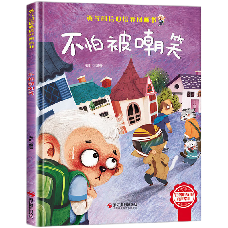 不怕被嘲笑 精裝硬殼3-6歲兒童逆商培養(yǎng)成長勵志讀物 幼兒園性格情緒管理習(xí)慣勇氣和信心培養(yǎng)圖畫書