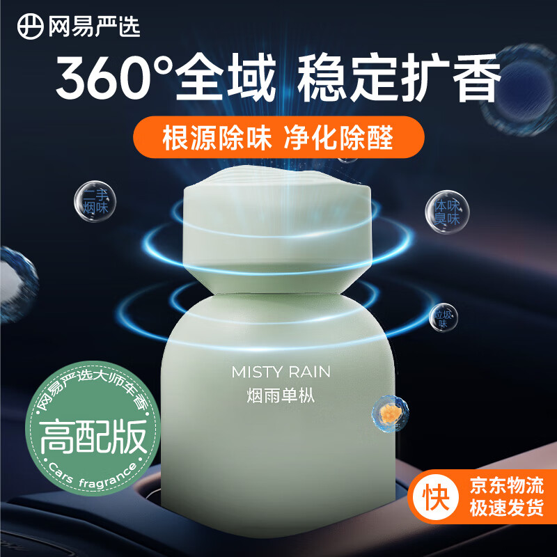 YANXUAN 網易嚴選 車載香薰 煙雨單樅