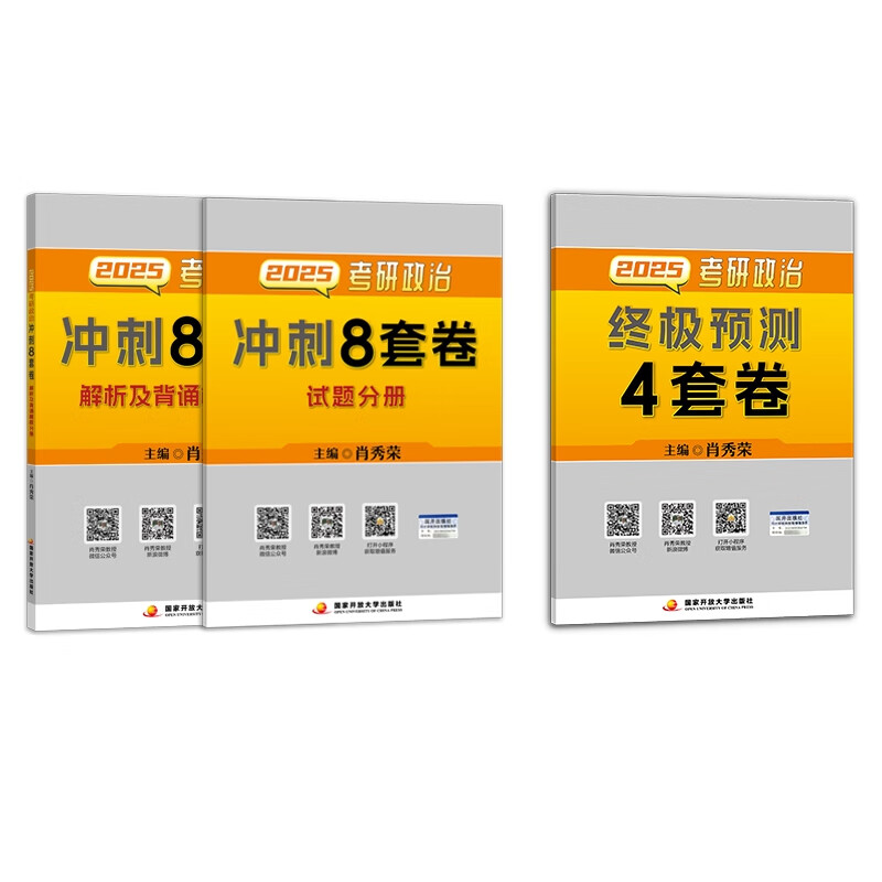 《考研政治肖秀榮全家桶：肖4+肖8》