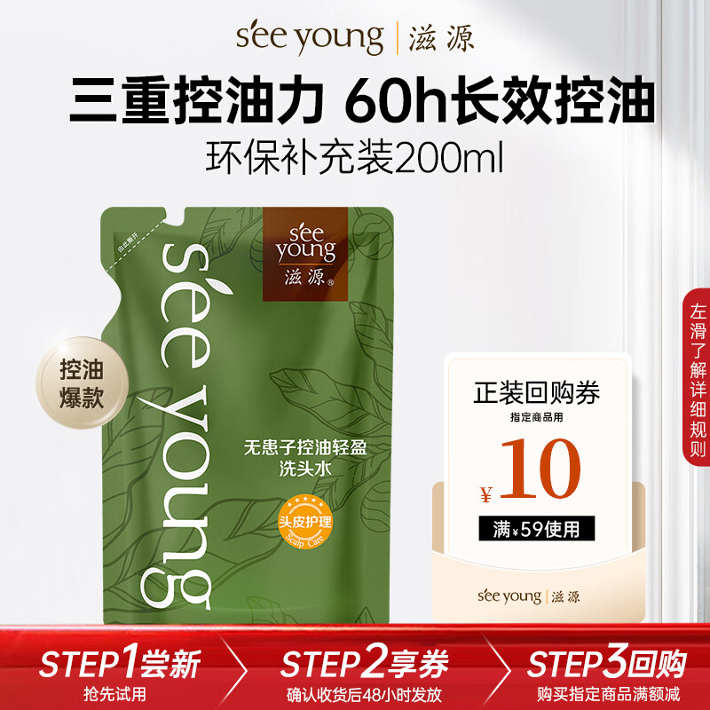 滋源 無患子控油輕盈洗發水 補充裝200ml