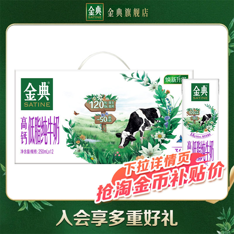 金典 高鈣低脂純牛奶 250ml×12盒