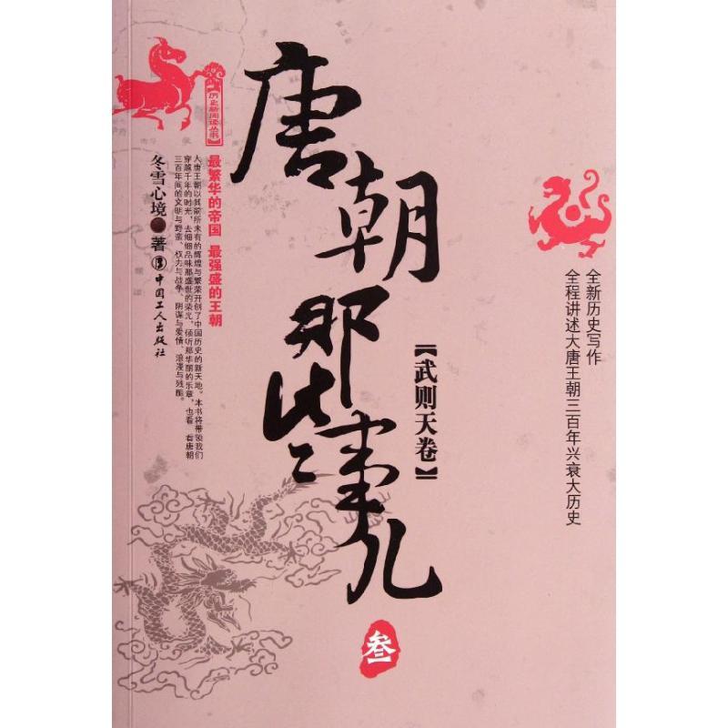 唐朝那些事兒.叁.武則天卷中國(guó)歷史冬雪心境 著