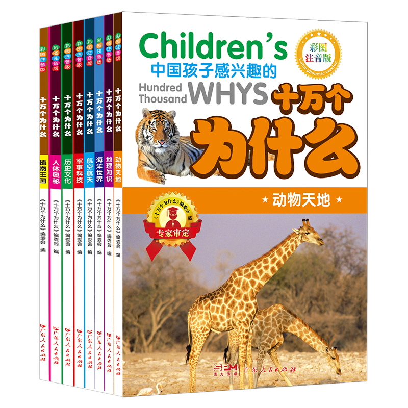 《十萬個為什么兒童百科全書》彩圖注音版