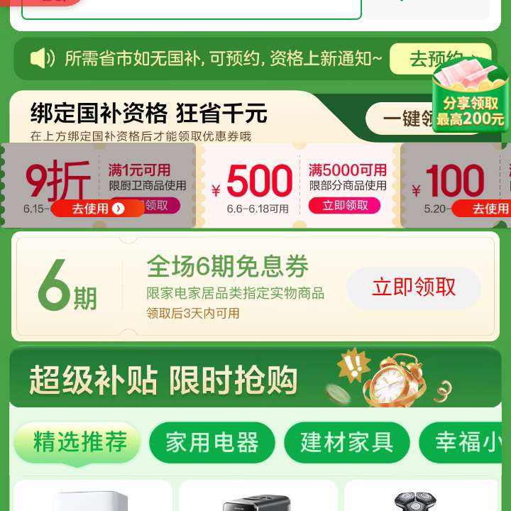 促銷活動：京東 家電家居國家補貼 領滿1元打9折/8折優惠券/6日期免息券等