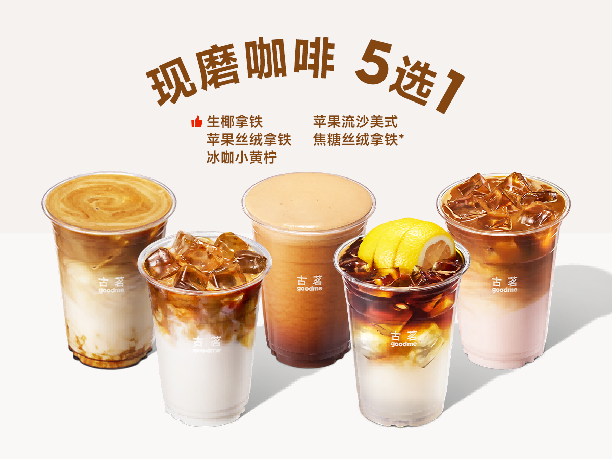 美團外賣 古茗咖啡 (含生椰拿鐵)5選1兌換券·1張 多店可用