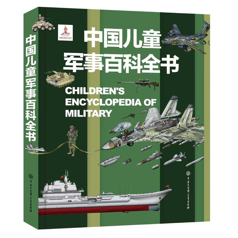 《中國兒童軍事百科全書》（精裝）