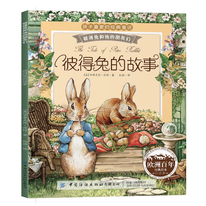 孩子喜歡的經(jīng)典童話(huà) 彼得兔的故事 3-6-7歲 幼兒園早教 寶寶睡前啟蒙繪本圖畫(huà)書(shū)