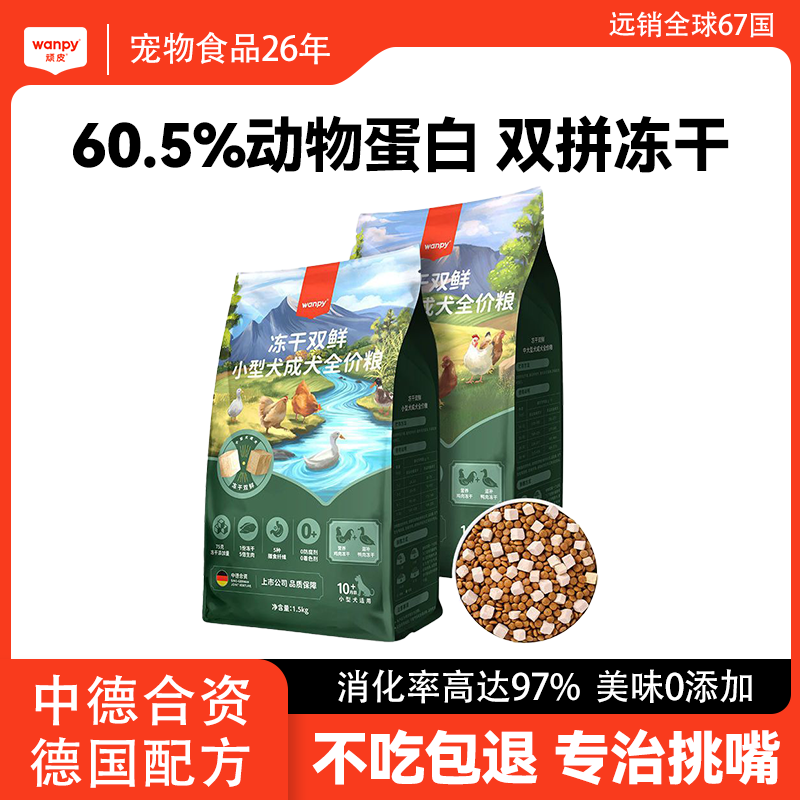 百億補貼：Wanpy 頑皮 狗糧鮮肉凍干犬糧雙鮮全犬通用型無谷泰迪狗幼犬糧成犬1.8kg