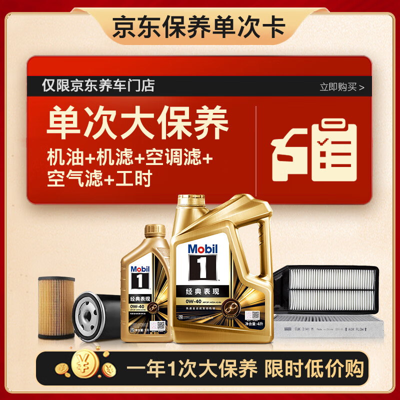 Mobil 美孚 金美孚0W40機油5L+機濾+空調濾+空氣濾+工時大保養套裝12個月有效 5L大保養單次卡