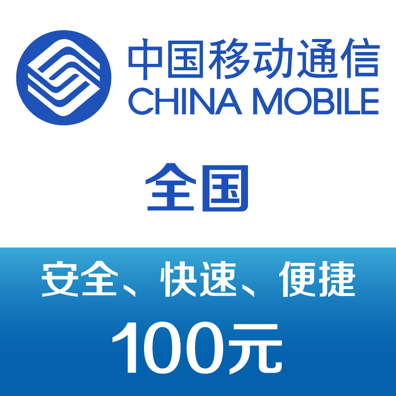 再降價、京東小程序：中國移動手機話費充值100元 快充