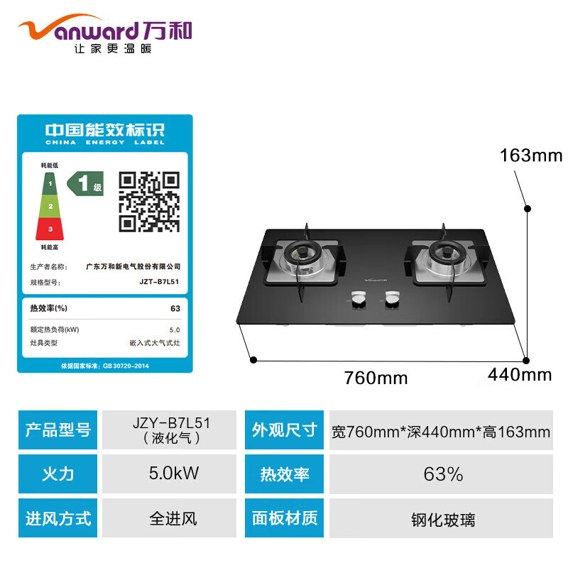 萬和 JZT-B7L51 嵌入式燃?xì)庠?天然氣