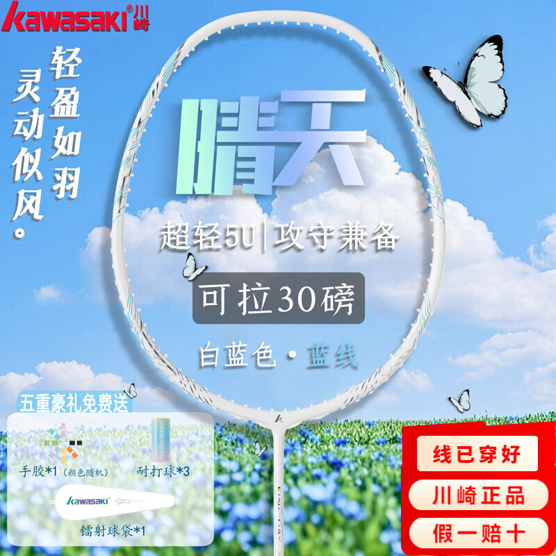 川崎 羽毛球拍晴天全碳素5U攻守兼備耐打訓練高磅超輕單拍對拍 晴天5U 藍天白云-藍線 22-30磅