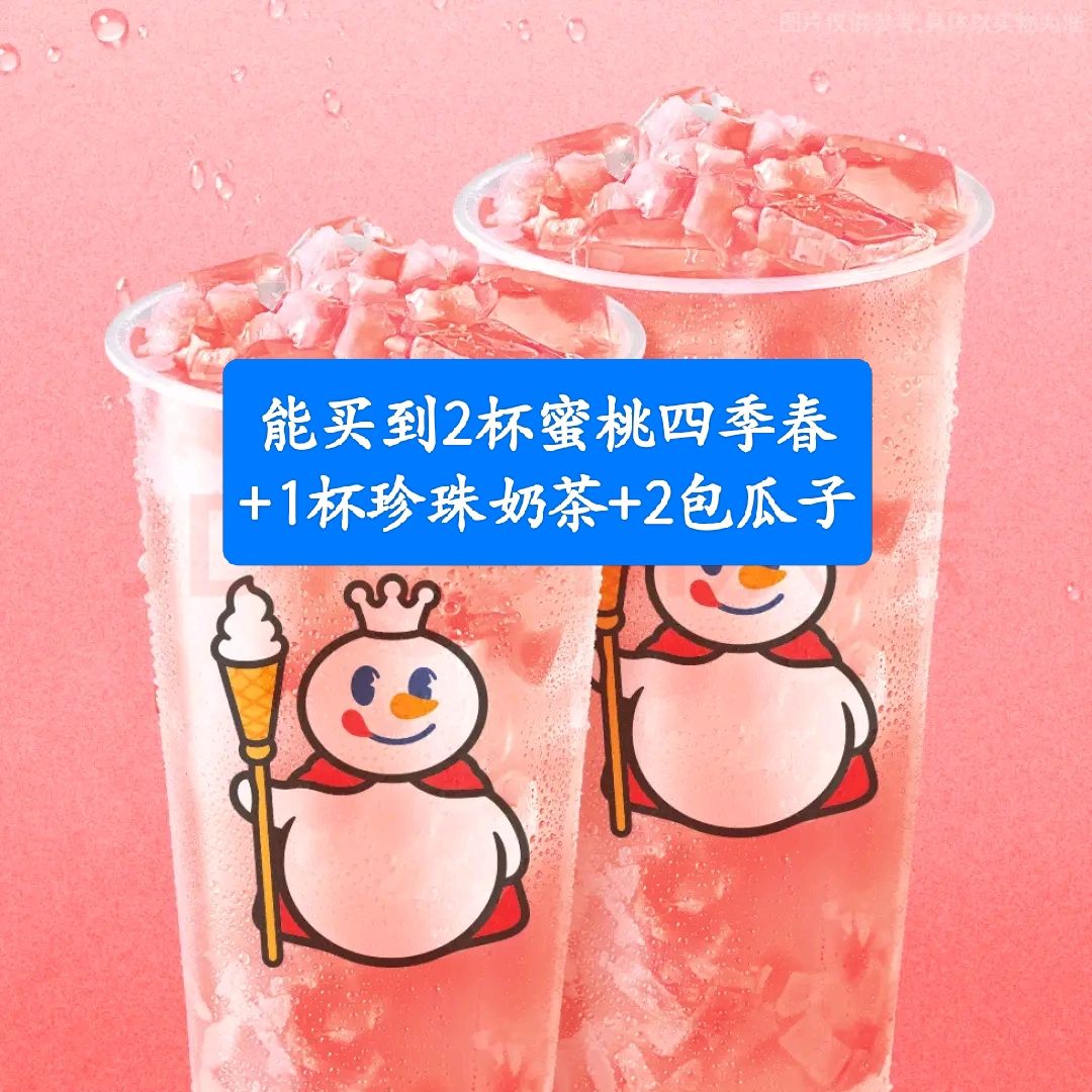古茗 GOOD ME 2.68得3杯 蜜雪冰城 蜜桃四季春