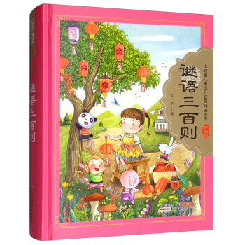 謎語三百則/小樹苗兒童成長經典閱讀寶庫（珍藏版）